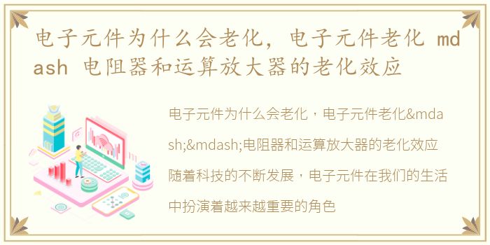 电子元件为什么会老化，电子元件老化 mdash 电阻器和运算放大器的老化效应