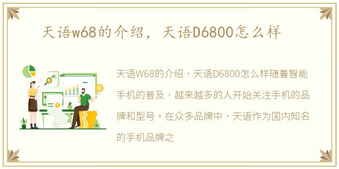 天语w68的介绍，天语D6800怎么样