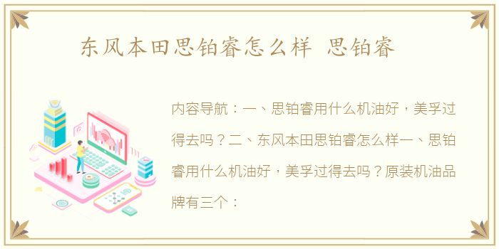 东风本田思铂睿怎么样 思铂睿