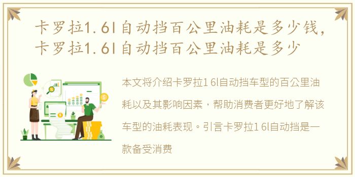 卡罗拉1.6l自动挡百公里油耗是多少钱，卡罗拉1.6l自动挡百公里油耗是多少