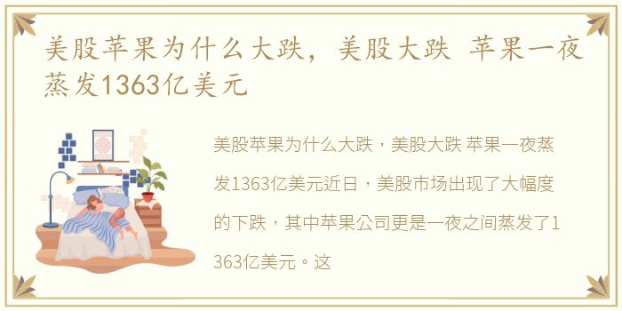 美股苹果为什么大跌，美股大跌 苹果一夜蒸发1363亿美元
