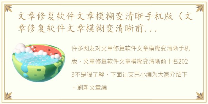 文章修复软件文章模糊变清晰手机版（文章修复软件文章模糊变清晰前十名2023）