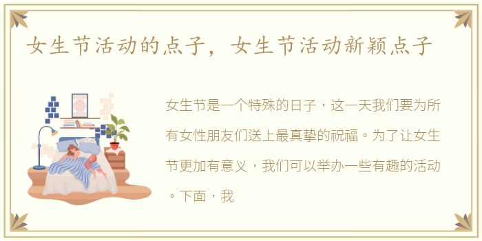 女生节活动的点子，女生节活动新颖点子