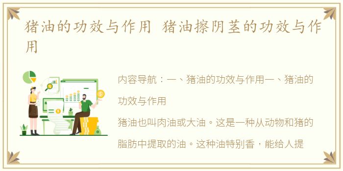 猪油的功效与作用 猪油擦阴茎的功效与作用