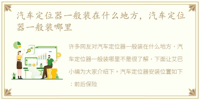 汽车定位器一般装在什么地方，汽车定位器一般装哪里