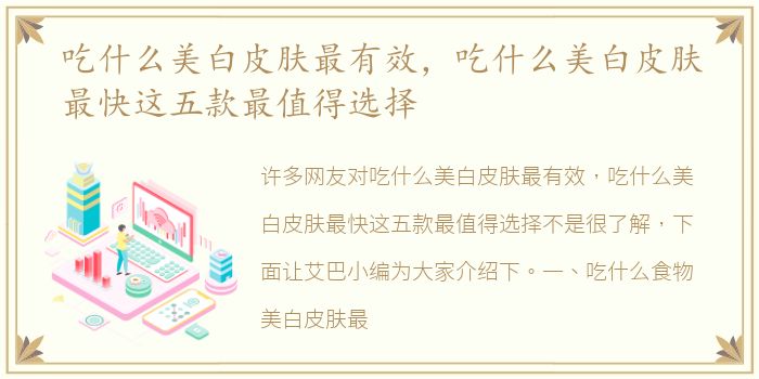 吃什么美白皮肤最有效，吃什么美白皮肤最快这五款最值得选择