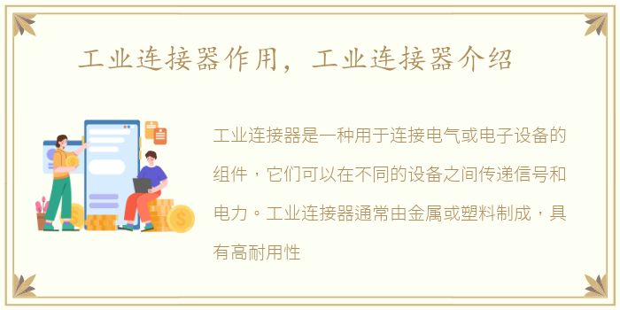 工业连接器作用，工业连接器介绍
