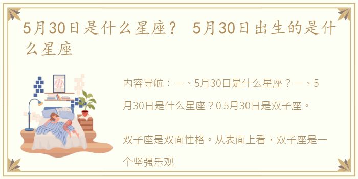 5月30日是什么星座？ 5月30日出生的是什么星座