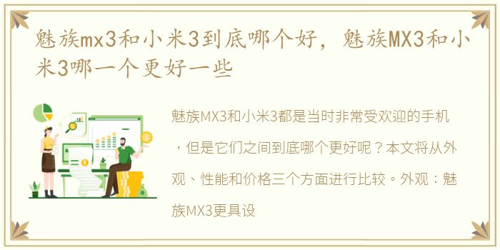 魅族mx3和小米3到底哪个好，魅族MX3和小米3哪一个更好一些