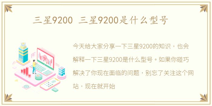 三星9200 三星9200是什么型号