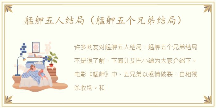 艋舺五人结局（艋舺五个兄弟结局）