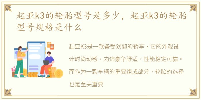 起亚k3的轮胎型号是多少，起亚k3的轮胎型号规格是什么