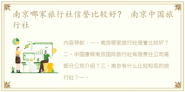 南京哪家旅行社信誉比较好？ 南京中国旅行社