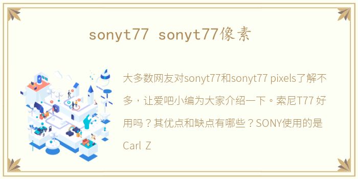 sonyt77 sonyt77像素