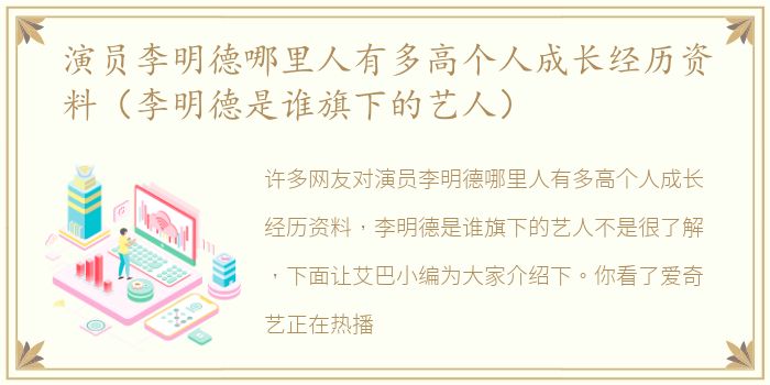 演员李明德哪里人有多高个人成长经历资料（李明德是谁旗下的艺人）