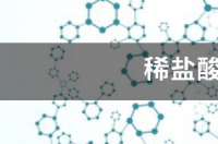 盐酸的用途 稀盐酸的用途