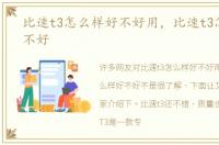 比速t3怎么样好不好用，比速t3怎么样好不好