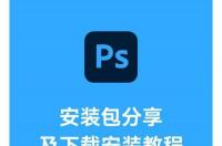 最新2023ps软件下载及安装教程？ photoshop软件教学