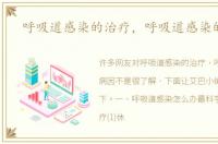 呼吸道感染的治疗，呼吸道感染的病因