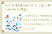 关于联通iphone5s合约（包含联通合约机iphone5s的词条）