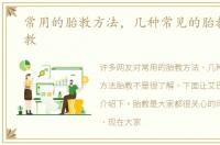 常用的胎教方法，几种常见的胎教方法胎教