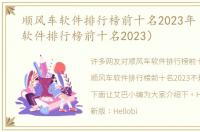 顺风车软件排行榜前十名2023年（顺风车软件排行榜前十名2023）
