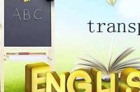 transport和transportation的区别是什么？ transport