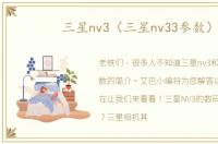 三星nv3（三星nv33参数）