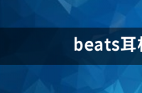 beats耳机去beats官网注册耳机有什么用 beats官网入口