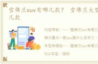 雪佛兰suv有哪几款？ 雪佛兰大型suv有哪几款