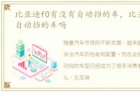 比亚迪f0有没有自动挡的车，比亚迪f0有自动挡的车吗