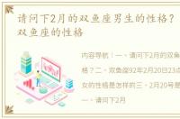 请问下2月的双鱼座男生的性格？ 2月20日双鱼座的性格