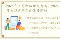 2021年正月初四理发好吗，2023年农历正月初四是理发最佳日期吗