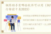 钢琴助手有哪些软件可以用（钢琴助手排行榜前十名2023）