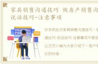 家具销售沟通技巧 做房产销售沟通技巧-说话技巧-注意事项
