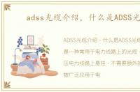 adss光缆介绍，什么是ADSS光缆