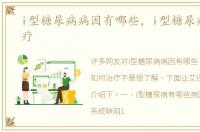 i型糖尿病病因有哪些，i型糖尿病如何治疗