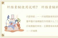 纤维素醚使用说明？ 纤维素醚的作用