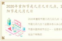 2020年重阳节是几月几日几点，2020年重阳节是几月几日