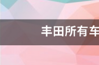 丰田所有车型英文标志 丰田各种车型名字和标志