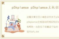p5kplamse p5kplamse主板驱动
