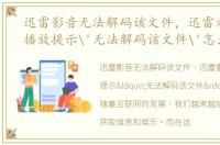迅雷影音无法解码该文件，迅雷看看不能播放提示'无法解码该文件'怎么办