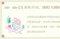 ddr ddr2区别的介绍，DDR2与DDR的区别