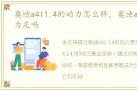 奥迪a4l1.4的动力怎么样，奥迪a41.4t动力足吗