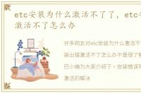 etc安装为什么激活不了了，etc安装出错激活不了怎么办