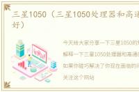 三星1050（三星1050处理器和高通888哪个好）