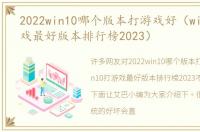 2022win10哪个版本打游戏好（win10打游戏最好版本排行榜2023）