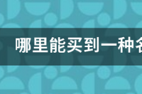 美国短毛猫和玩具老虎猫怎么区分？ 玩具虎猫