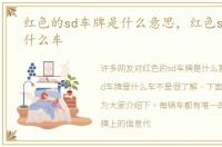 红色的sd车牌是什么意思，红色sd车牌是什么车