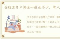 买股票开户佣金一般是多少，有人知道吗